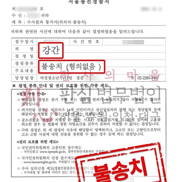 [불송치] 강간 | 썸을 타던 여성과 데이트 후 강간으로 고소당한 사건