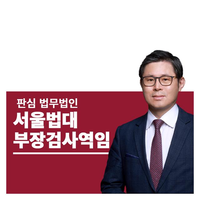 서울법대 부장검사역임 이광수변호사