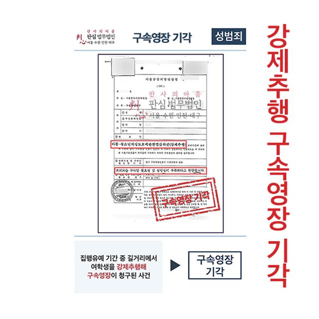 집행유예 기간 중 강제추행 혐의 구속영장 기각