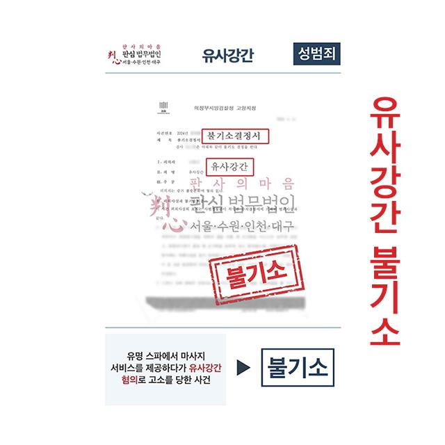 유명스파 마사지 유사강간 혐의 고소당했으나 불기소된 사례