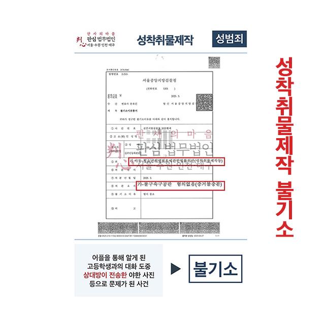 어플로 알게된 미성년자 성착취물제작 혐의 불기소